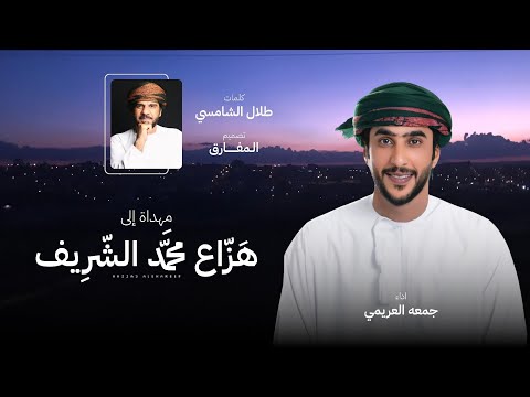 اهداء الى هزاع محمد الشريف - جمعه العريمي