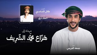 كلمات اغنية اهداء الى هزاع محمد الشريف جمعه العريمي