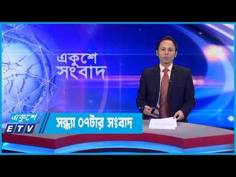 07 PM News || সন্ধ্যা ০৭টার সংবাদ || 16 September 2022 || ETV News