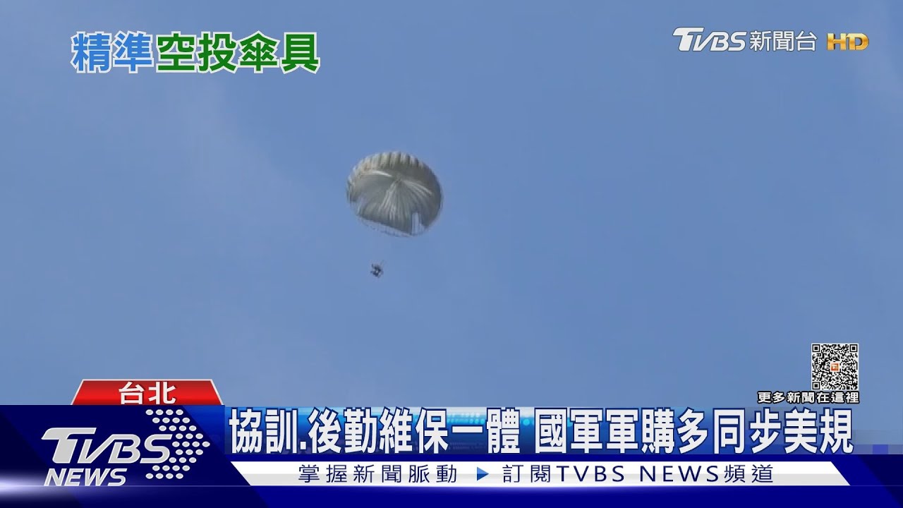 你的補給物資已自行抵達!精準空投傘具爭議中添購 陸軍即將接收