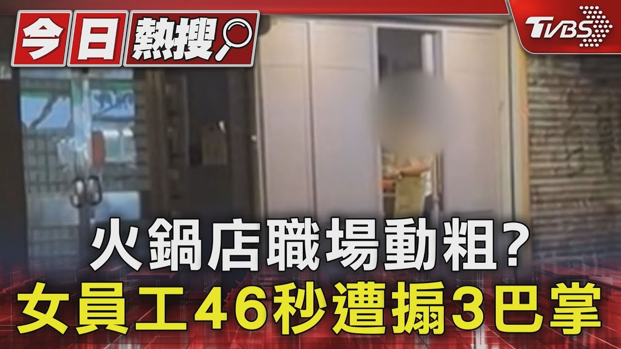 火鍋店職場動粗? 女員工46秒遭搧3巴掌