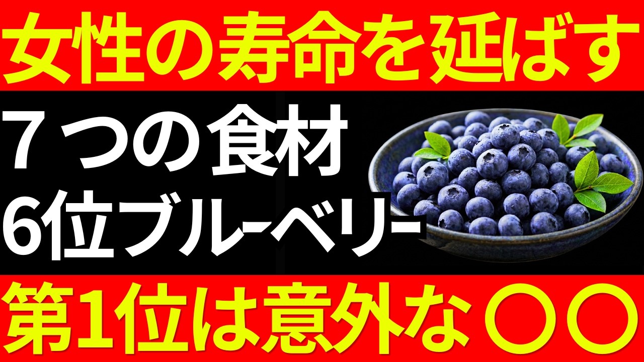 女性の寿命を延ばす食べ物7つ｜第6位はブルーベリー｜第1位はまさかの○○