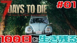 【7Days To Die】#01 新天地で100日間生き抜く【PC版 7dtd】