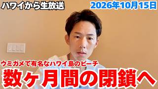 【ハワイ最新情報】ウミガメで有名なハワイ島のビーチが数ヶ月間の閉鎖になりました