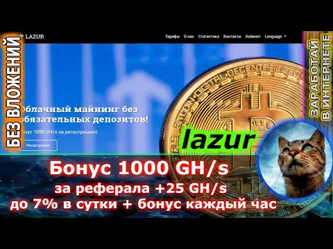 lazur -  1000 gh/s при регистрации + бонус каждый час (псевдомайнинг от опытного админа)