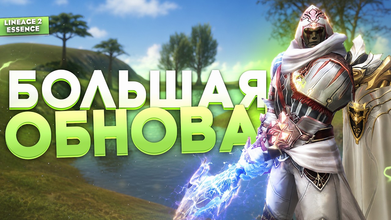 БОЛЬШИЕ ИЗМЕНЕНИЯ в ЛЕТНЕЙ ОБНОВЕ в Lineage 2 Essence