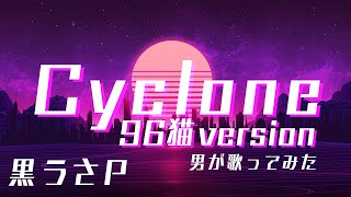 Download lagu 【男が歌ってみた】Cyclone（96猫version） / 黒うさP by 月蝕 茶華 mp3