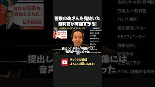 愛知県警の証拠改ざんを暴いた裁判官が有能すぎた！【 浜田聡 切り抜き 日本自由党 】