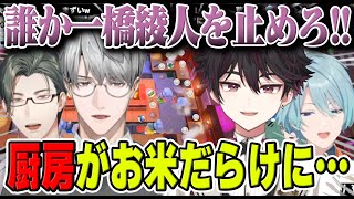 一橋先生の暴走により厨房がご飯だらけになったりポテトだらけになったりするオーバークック【にじさんじ/切り抜き/一橋綾人/五木左京/渚トラウト/酒寄颯馬】