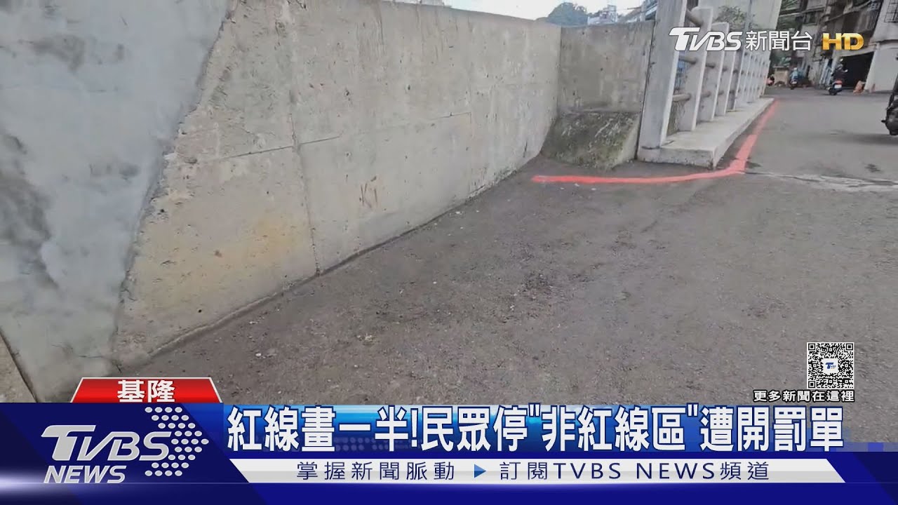 能停嗎?紅線畫一半 民眾停「非紅線區」 1天收4張罰單