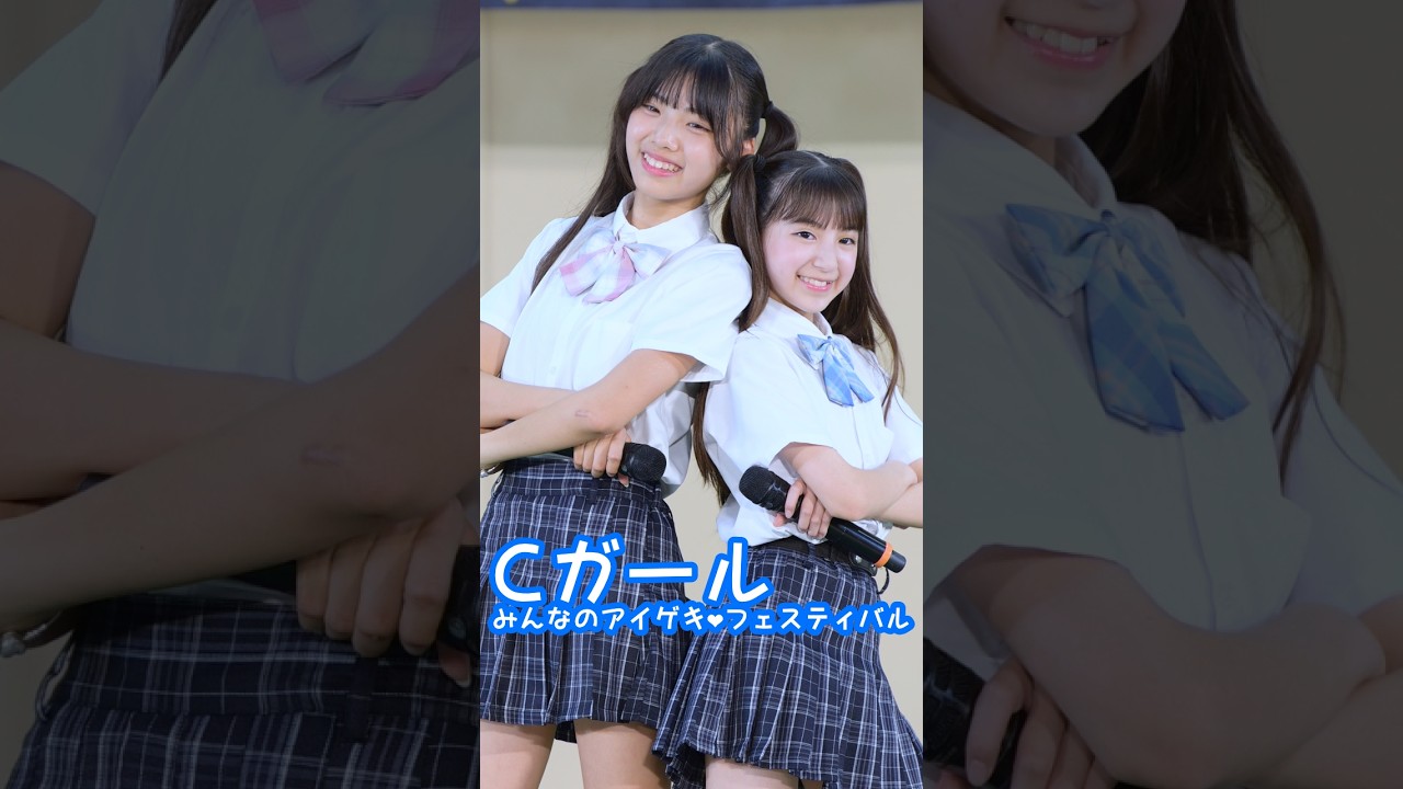 花日＆結衣「boyfriend♡」 #Cガール #中井ゆゆ #丸上ひまり #みんなのアイゲキフェスティバル