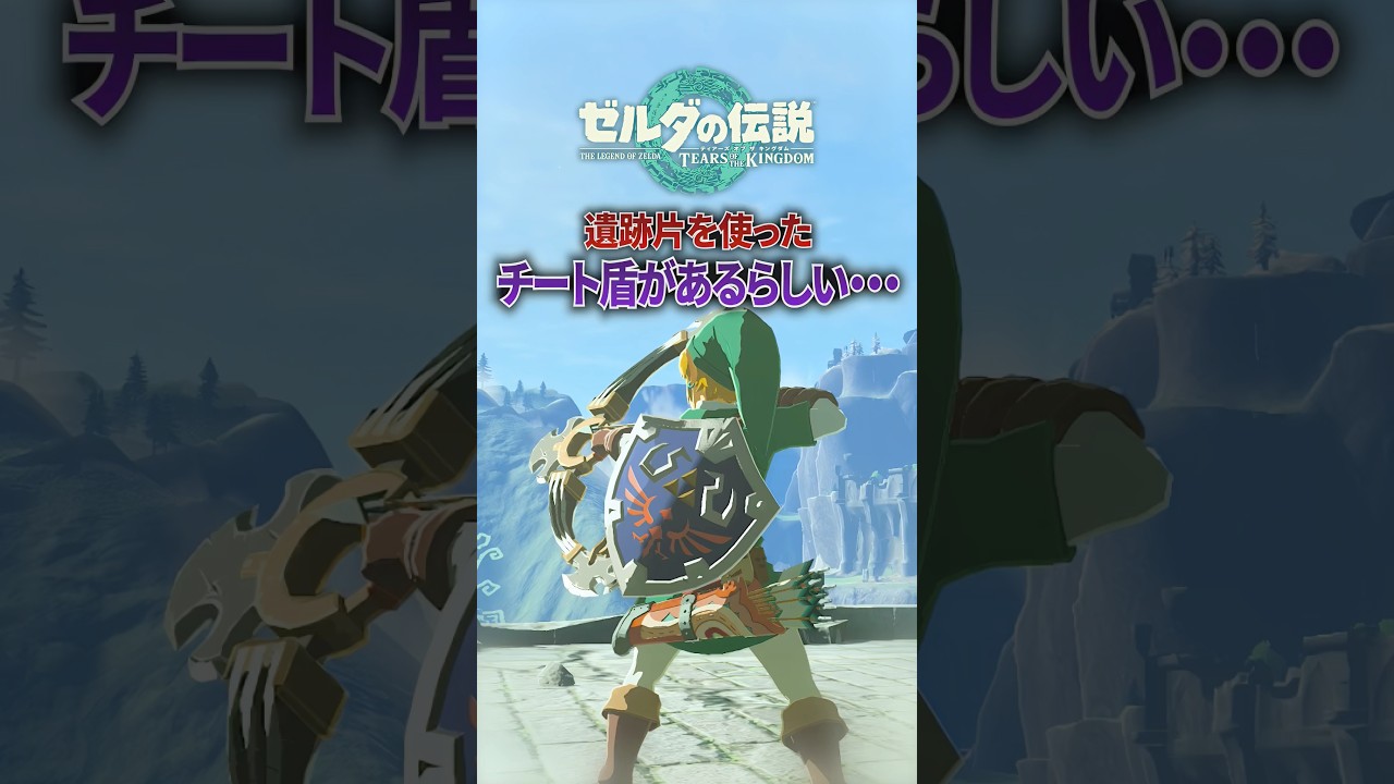 敵の攻撃を防いで自分の攻撃は通せるチート盾が作れるらしい...#ゼルダの伝説 #ティアキン #shorts