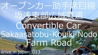 気晴らしドライブ 滋賀県 坂浅東部広域農道 オープンカー 5月  Farm road Sakaasatobu-Kouiki Nodo Convertible Spring May Shiga pref