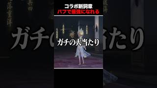 手記のコラボ新詞章のランダムバフがすごく良い件【手記の加筆】 #第五人格