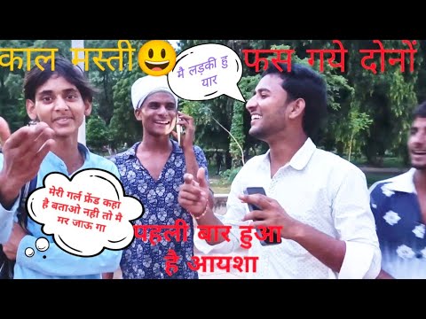 लड़की की आवाज मे बुलाया लड़का मचा हंगामा कंपनी बाग प्रयागराज#prank #funny #abhishekvlogs143#wayralv.