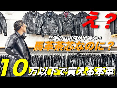 【革ジャン初心者歓喜】高品質な"馬革茶芯"なのに10万以下で買えるライダース！？このブランド知ってる？