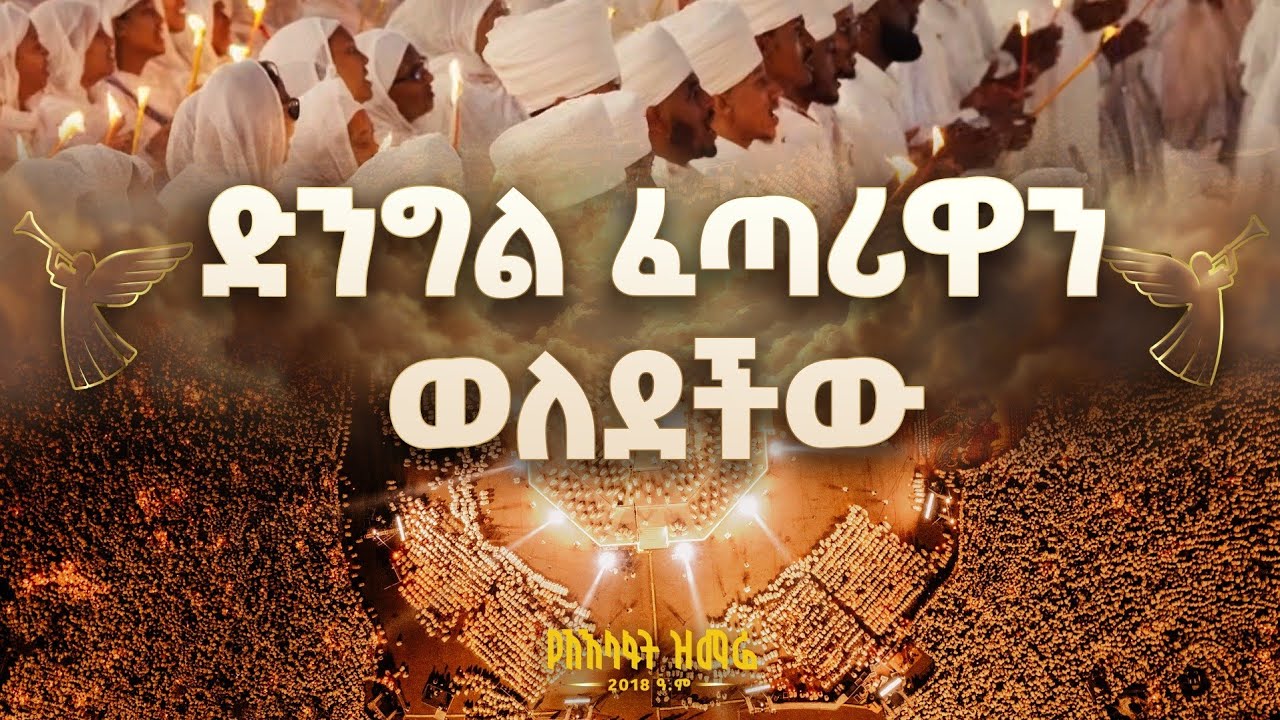 ድንግል ፈጣሪዋን ወለደችው