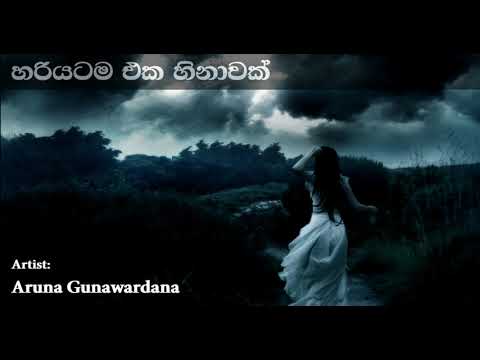 Hariyatama Eka Hinawak හරියටම එක හිනාවක් | Aruna Gunawardana