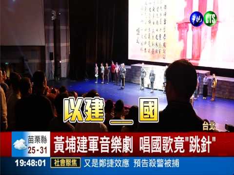 黃埔建軍90週年 大型音樂劇登場