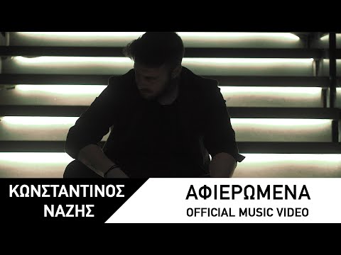 Κωνσταντίνος Νάζης - Αφιερωμένα | Konstantinos Nazis - Afieromena - Official Video Clip