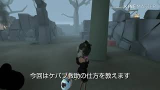 救助苦手な人必見！ケバブ救助の仕方