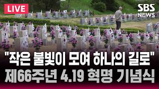 ????LIVE 제 66주년 4·19혁명 기념식 생중계 | SBS 실시간 라이브