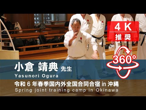 【360°映像・4K推奨】小倉靖典 先生(2024年4月18日 春季国内外全国合同合宿in沖縄)  #空手 #360 #vr #jka