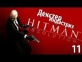 Hitman Absolution - Прохождение - Миссия 11: Декстер Индастриз ...
