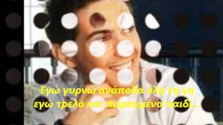 Mixalis Xatzigiannis - Anapoda (with lyrics)