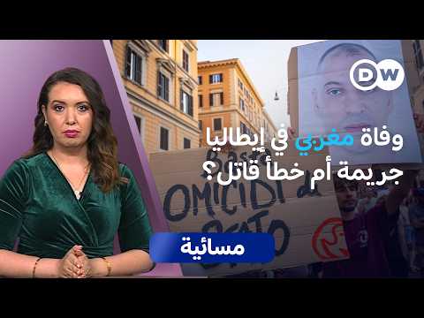 قضية وفاة مغربي في إيطاليا.. جدل وتحقيقات واحتجاجات  | مسائية