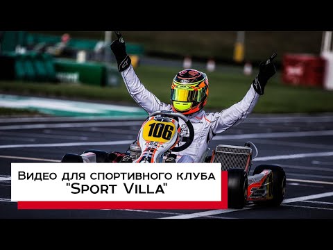 Видео для спортивного клуба "Sport Villa"