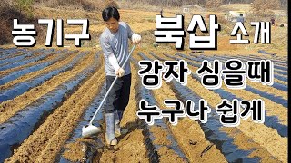 "북삽"  감자 심고 흙 덮을때 진짜 쉽다 서서 일한다 새로운 농기구
