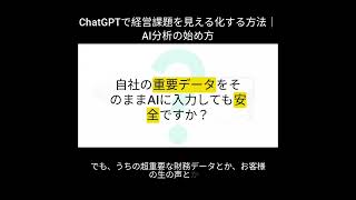 ChatGPTで経営課題を見える化する方法｜AI分析の始め方 #shorts #ずんだもん #ai初心者 #ai活用 #manus #nolang