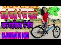 Download Tadi Tadi Me Ram Jau Re Mharo Bycycle Me Jeev ताड़ी ताड़ी में रम जाऊ मारो बाइसिकल में जीव Mp3 Song