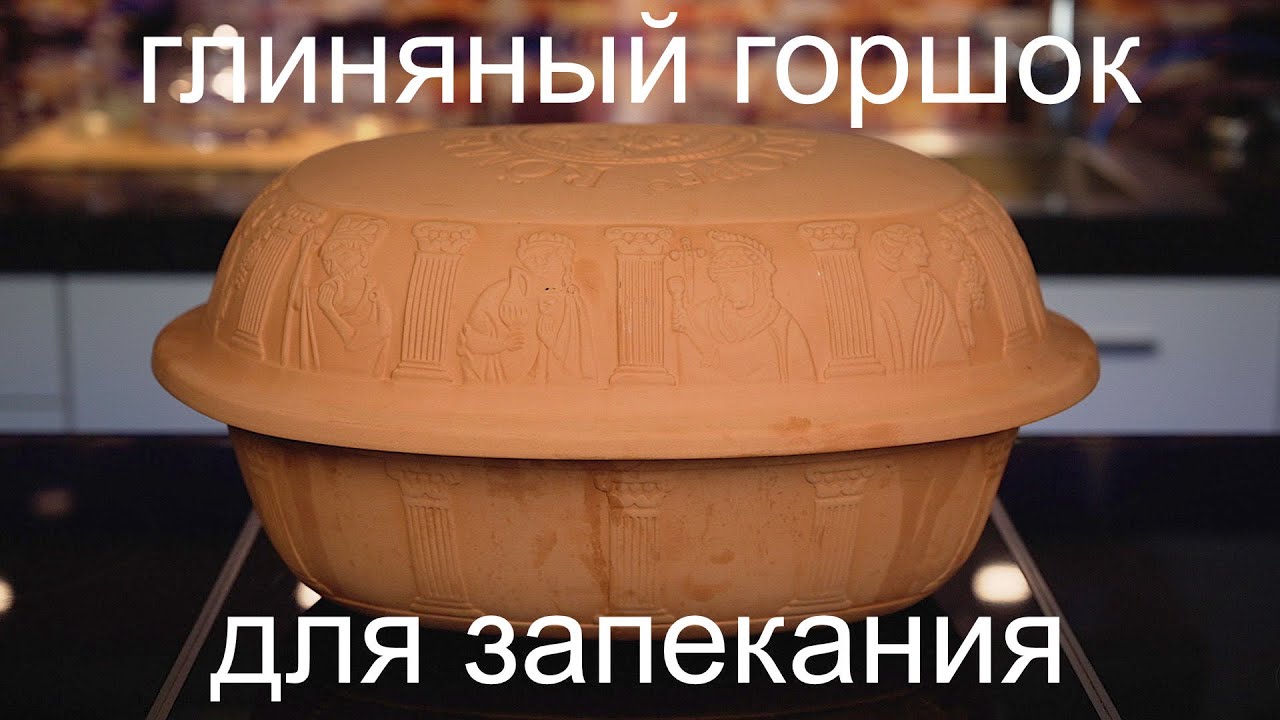 глиняный (римский) горшок для запекания