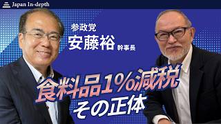 2026年9月16日（水）18:00〜ライブ配信！「食料品1％減税　その正体」ゲスト：安藤裕（参政党幹事長／参議院議員・税理士）聞き手：安倍宏行（Japan In-depth編集長）