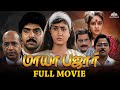 Mayabazar 1995 Full Tamil Movie Classic Tamil Movie Urvashi Ramki