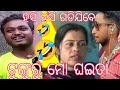 ତୁଙ୍ଗୁରୁ ମୋ ଘଇତା ଓଡ଼ିଆ କମେଡି ହସି ହସି Mr 
