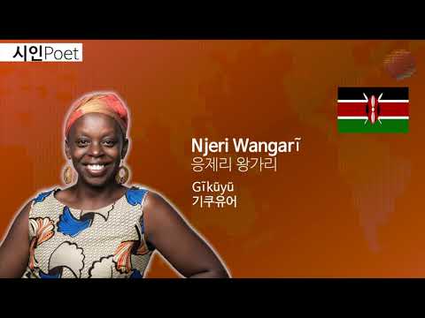 [Gĩkũyũ 토착어 시(9)] Gaceneni Gakwa(내 작은 반딧불이, My Little Firefly)