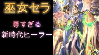 【ラスクラ】ヒーラーが次世代へ！「巫女セラ」の存在感がヤバすぎる LASTCLOUDIA