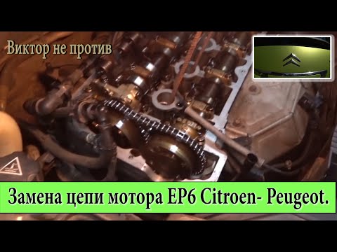 Замена цепи двигателя EP6.Citroen C3 Picasso.Как оно есть на самом деле.Советы.Проблемы.Решения.