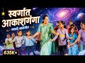 स्वर्गात आकाशगंगा बडबड गीत Swargat Aakashganga Badbadg