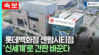 롯데백화점 센텀시티점 '신세계'로 간판 바꾼다