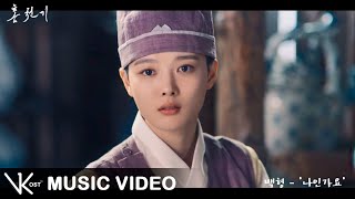 Download lagu [MV] BaekHyun (백현) - 'Is It Me?' (나인가요) - Lovers Of The Red Sky (홍천기) OST Part.1 mp3