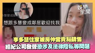 李多慧住家遭曝光！被房仲拿來當賣點銷售　經紀公司發聲恐涉及法律問題｜三立娛樂星聞
