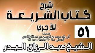 صورة 051 - شرح كتاب الشريعة للآجري - الشيخ عبد الرزاق البدر