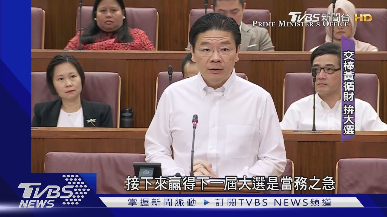 疫情拖延總理交接！星國內閣人才庫擇優　想當接班人得身經百戰