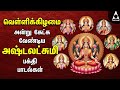 Friday Ashtalakshmi Bakthi Padalgal Lakshmi Varuvai Devotional Songs