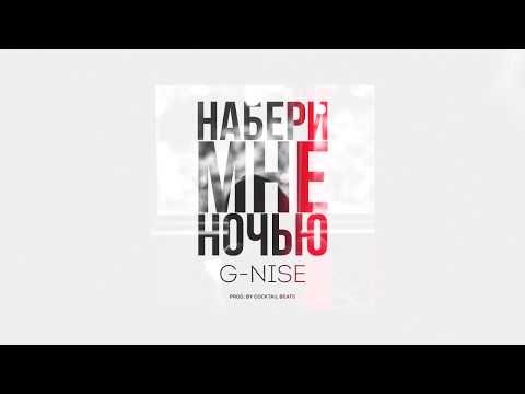 G-Nise - Набери мне ночью (Lyrics)