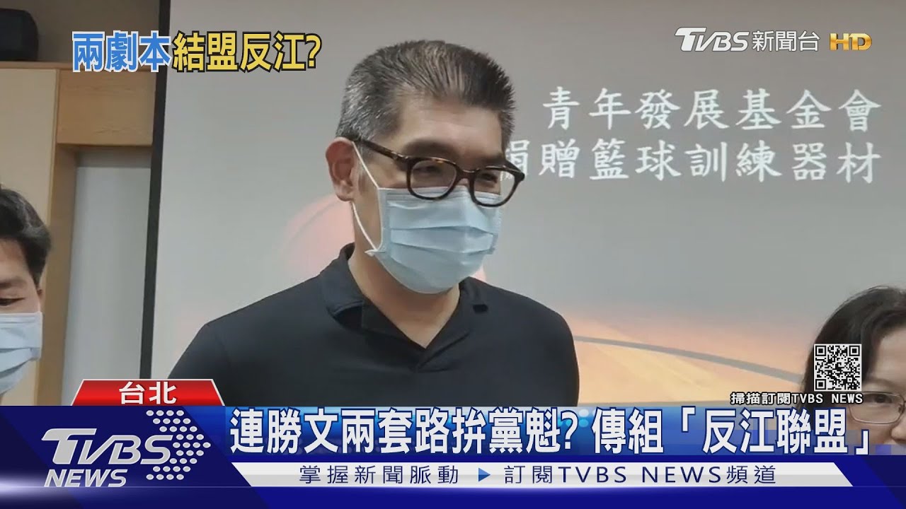 連勝文兩劇本扳倒江？主席之爭白熱化　傳連陣營組「反江聯盟」